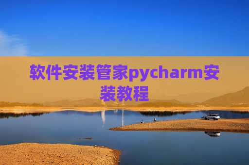 软件安装管家pycharm安装教程