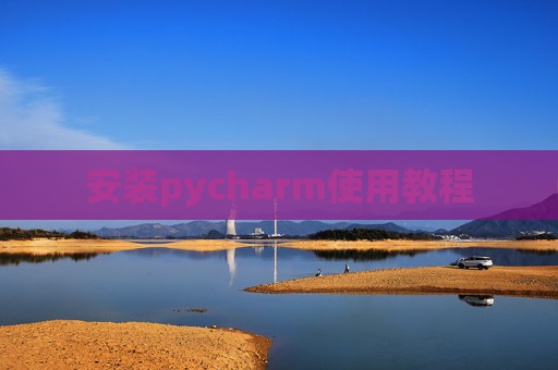 安装pycharm使用教程