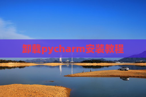 卸载pycharm安装教程