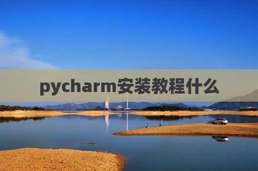 pycharm安装教程什么