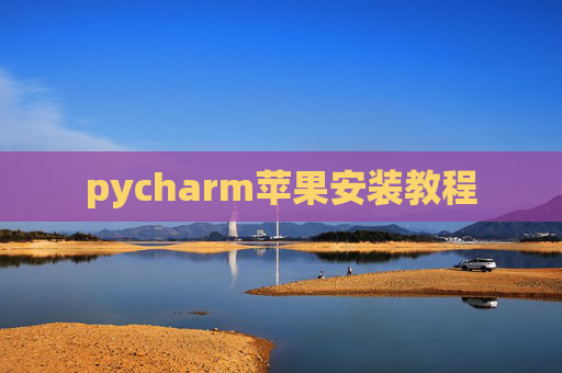 pycharm苹果安装教程